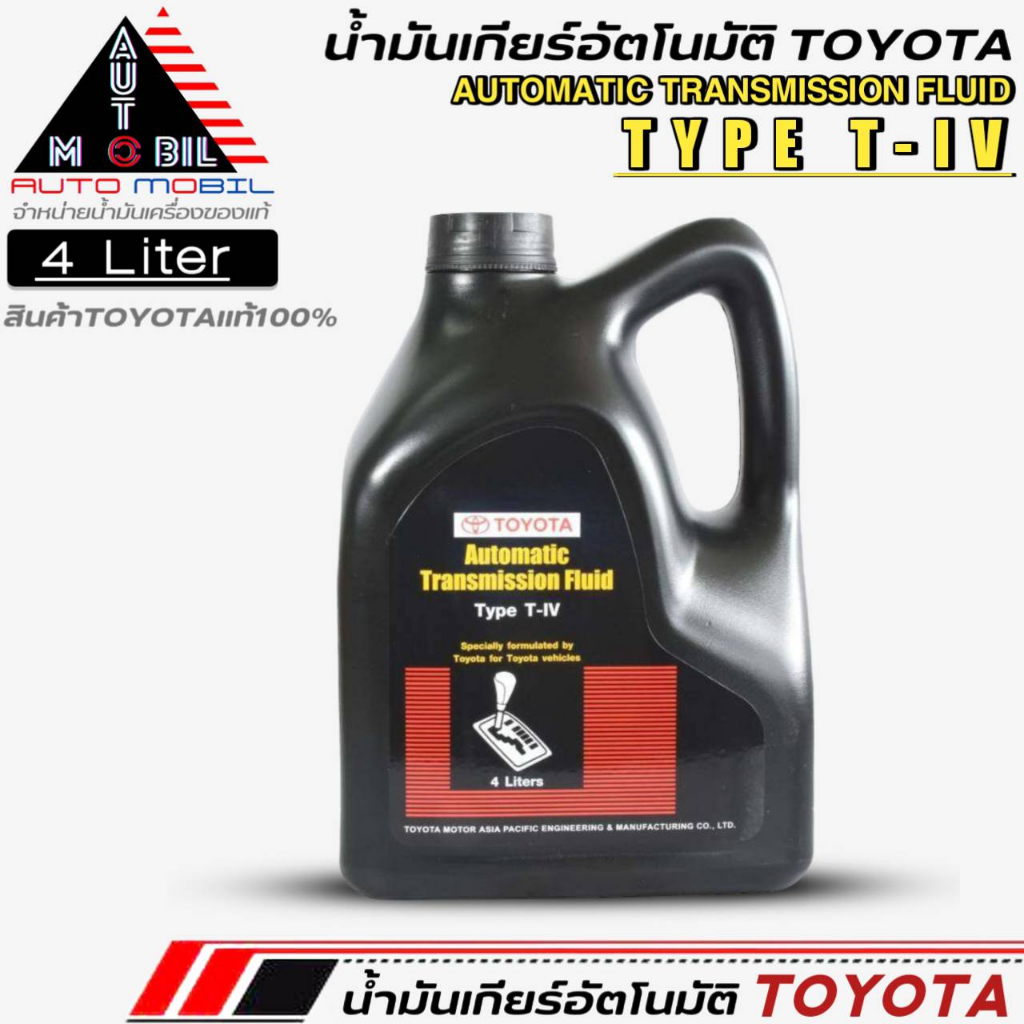 น้ำมันเกียร์อัตโนมัติ TOYOTA TYPE T-IV น้ำมันเกียร์อัตโนมัติโตโยต้าTYPE T-IV ขนาด4ลิตร (แท้เบิกศูนย์TOYOTA) *แกลลอนดำ