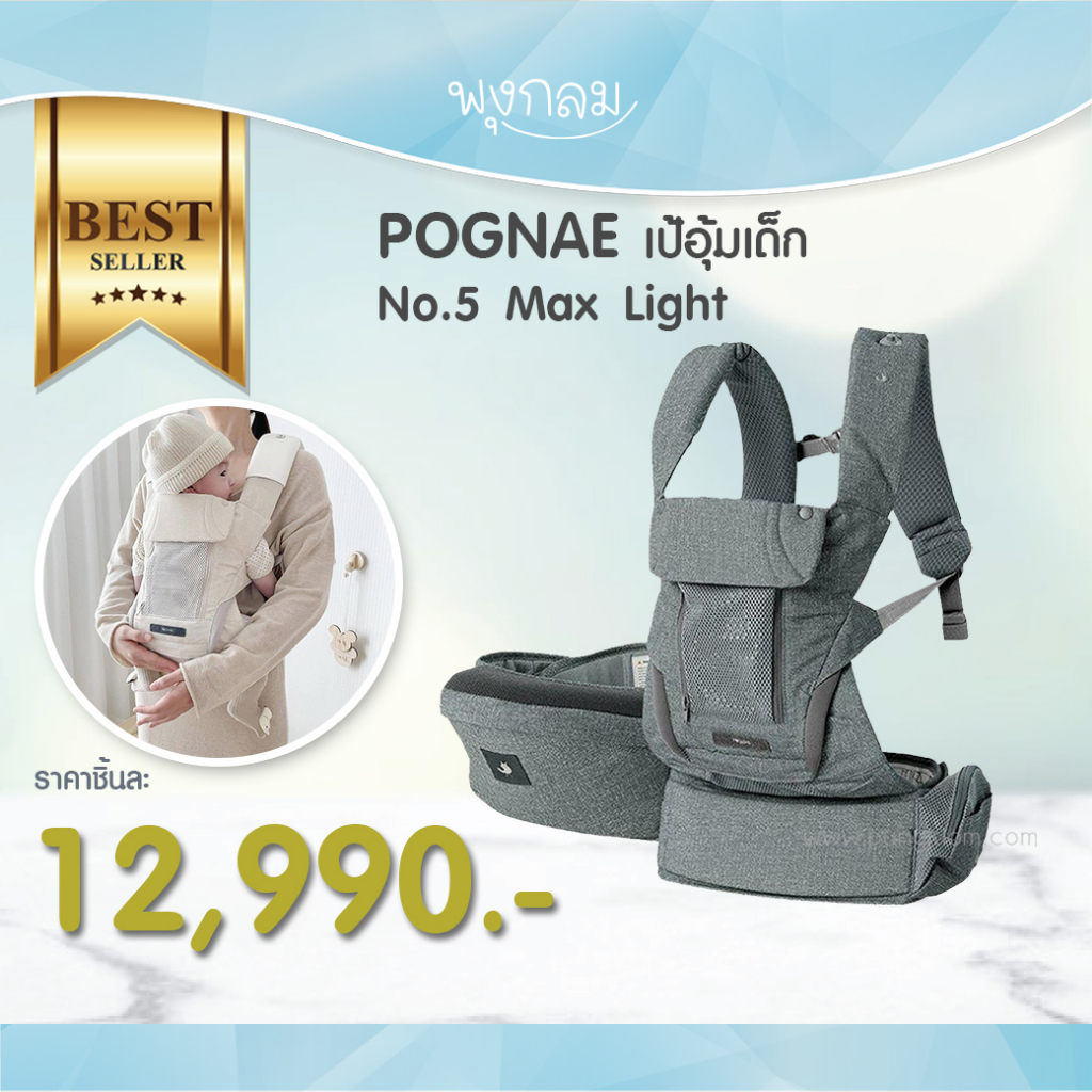 #เป้อุ้มเด็ก #POGNAE #No5MaxLight #BEYONDMAXlight #เป้อุ้มเด็กหลายท่า