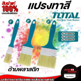 TOTAL แปรงทาสี ขนาด 1 2 3 นิ้ว รุ่น THT845016 / THT845026 / THT845036 Paint Brush ด้ามพลาสติก อุปกรณ์ทาสี เครื่องมือช่าง