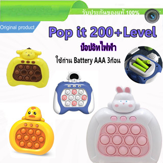 Pop it ไฟฟ้า 200+Level ฝึกสมอง ฝึกทักษะ ฝึกความไวของนิ้วมือ