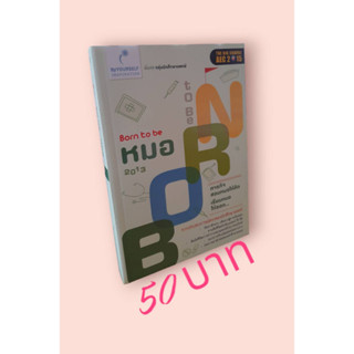 Borntobeหมอ2013กลุ่มสำนักการแพทย์