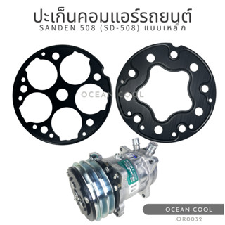 ประเก็นคอมแอร์ ซันเด้น 508 แบบเหล็ก OR0032 GASKET COMPRESSOR AIR SANDEN 508 SD-508 ประเก็นเพลท คอมเพลสเซอร์ คอมแอร์รถยนต