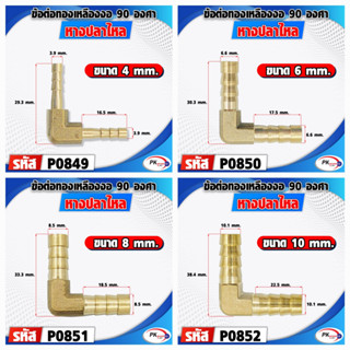 ข้อต่อทองเหลืองหางปลาไหลงอ​90องศา 2 ทาง