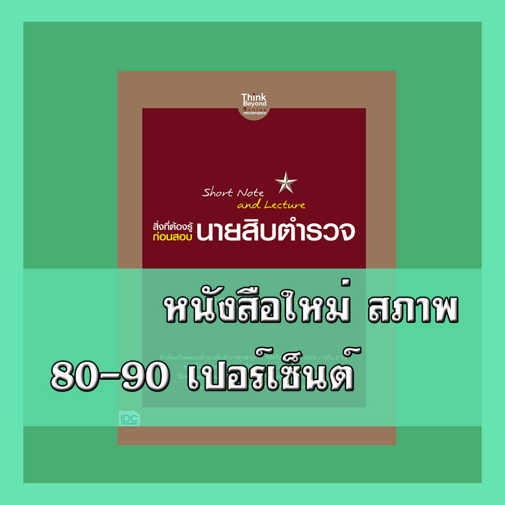 หนังสือ Short Note and Lecture สิ่งที่ต้องรู้ก่อนสอบ นายสิบตำรวจ 8859099306799