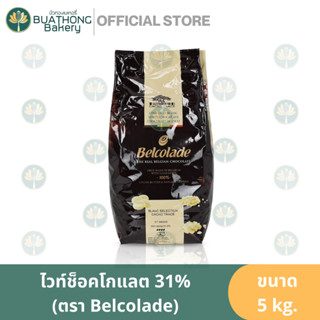 BELCOLADE ไวท์ช็อคโกแลตแท้ ตรา เบลโคลาด 5 kg. Belcolade White Chocolate Couverture ไวท์ช็อคโกแลตคูเวอร์เจอร์ เบลโคเลด