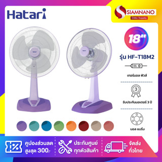 พัดลมตั้งพื้น พัดลมตั้งโต๊ะ ฮาตาริ HATARI รุ่น HF-T18M2 ขนาด 18 นิ้ว (รับประกันสินค้า 3 ปี)