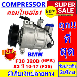 ลดแรง ถูกสุด!!! การันตีคุณภาพ (ใหม่มือ1) COMPRESSOR BMW F30 บีเอ็ม X3 ปี 2010-2017 (F25) ราคาดีสุด!!!