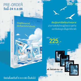 Pre-order_ถ้าอยู่ได้นานกว่านี้มีอะไรอยากทำบ้างไหมครับ_เริ่มจัดส่ง 6 ต.ค. 66