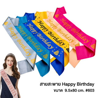 สายสะพาย วันเกิด ป้ายสะพาย สกรีนลาย Happy Birthday  ขนาด 9.5 x 80 ซม. WAKU  รุ่น 603