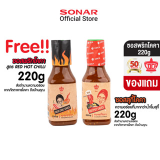 [ห้ามกดซื้อ ใช้แถมเท่านั้น] COCA ซอสสุกี้ 220g &amp; ซอสพริกโคคา สูตร RED HOT CHILL 220g