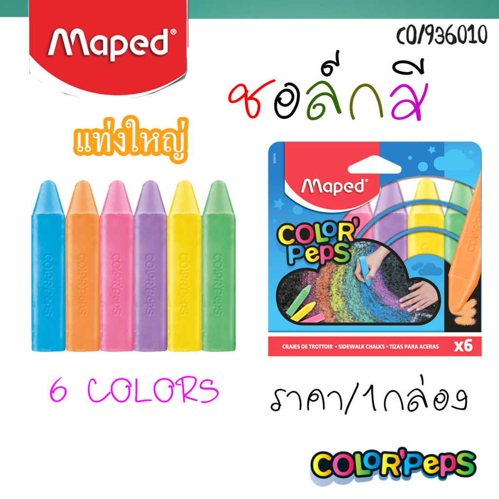 ชอล์กสี แท่งใหญ่ COLOR'PEPS 6 สี MAPED CO/936010 สีชอล์ค SAKURA ระบายสี ดินสอสี เครื่องเขียน การเรียน อุปกรณ์ ศิลปะ SK