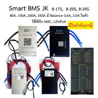 BMS Smart JK Jikong Bluetooth 8-17s 8-20s 8-24s / 80A 100A 200A 350A มี Balance 0.6A 2A ในตัว แบตลิเธียม NMC Lifepo4