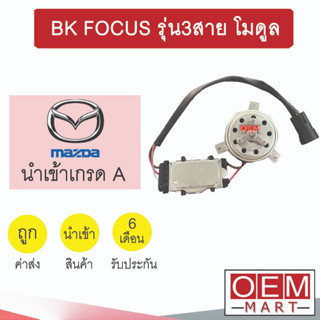 มอเตอร์ นำเข้า มาสด้า 3 2005 โฟกัส รุ่น3สาย โมดูล พัดลม แผง หม้อน้ำ BK FOCUS 2008 098 889