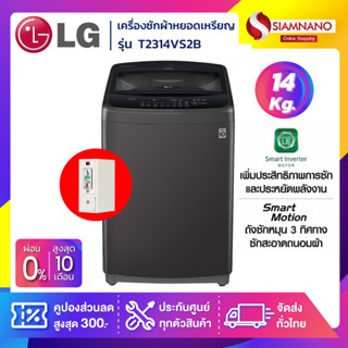 เครื่องซักผ้าหยอดเหรียญ LG Smart Inverter รุ่น T2314VS2B ขนาด 14 KG สีดำ (รับประกันนาน 10 ปี)