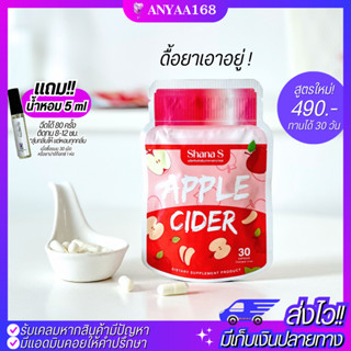 🎁มีของแถม! แท้! ส่งฟรี! สูตรใหม่ ชาน่าเอส Shana S Apple คุมหิว อิ่มนาน การเผาผลาญไขมัน 30แคปซูล