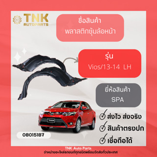 พลาสติกซุ้มล้อหน้า VIOS/13-14 LH (เบอร์โรงงาน 53876-0D230)