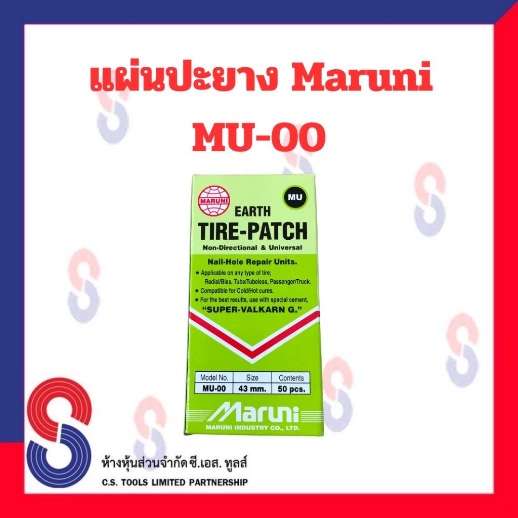แผ่นปะยาง Maruni MU-00 1 กล่อง มี 50 แผ่น คุณภาพสูง มารูนิ แผ่นปะยางสีเขียว ขนาด 43 มม. อุปกรณ์ปะยาง