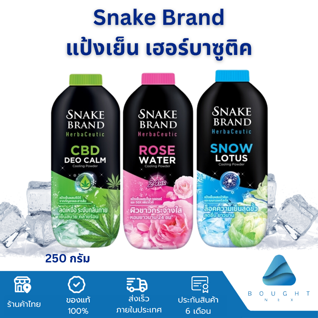 Snake Brand Herbaceutic ตรางู แป้งเย็น เฮอร์บาซูติค แป้งเย็น 3 กลิ่น ขนาด 100/250 กรัม