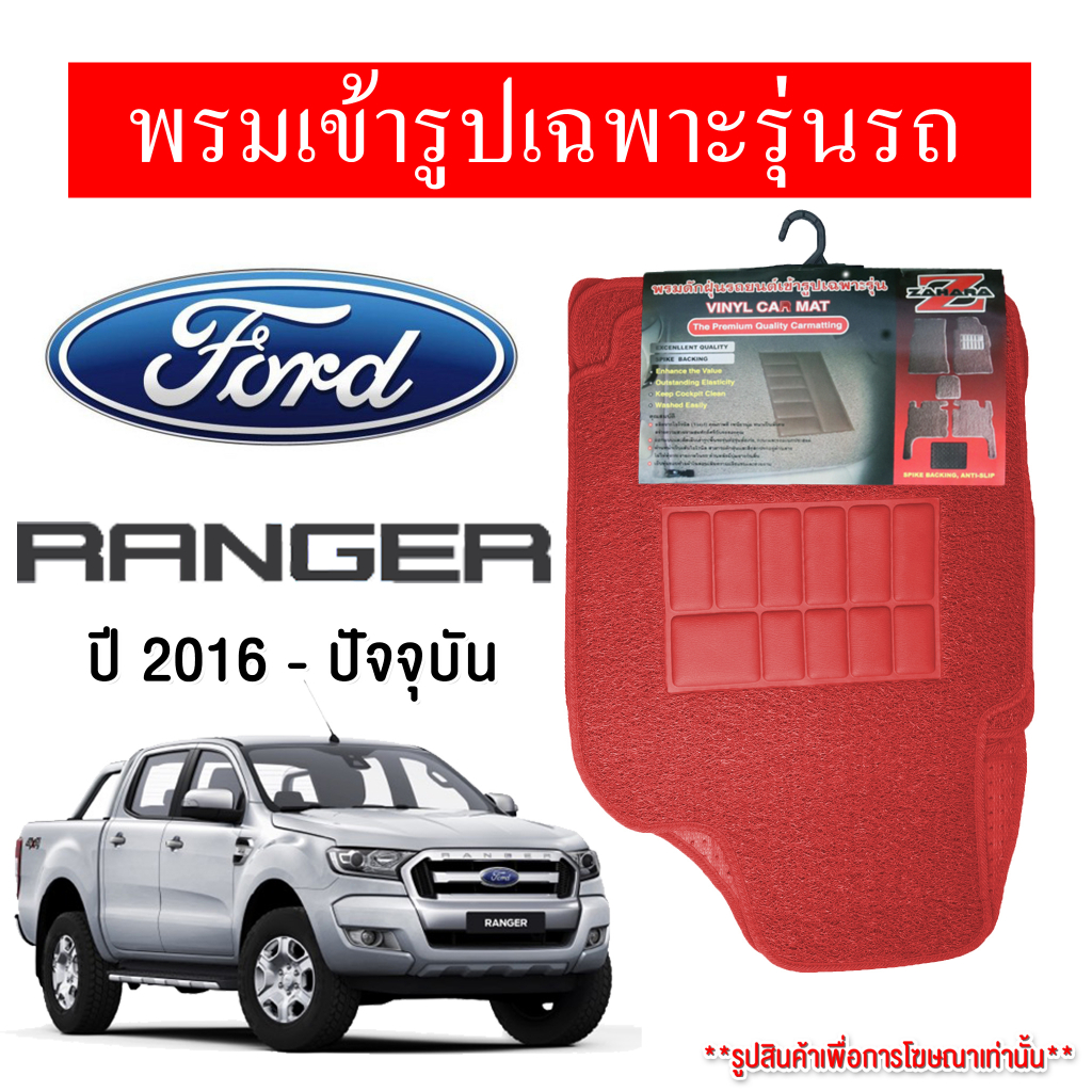 Diff พรมปูพื้นรถยนต์ พรมใยไวนิล พรมเข้ารูปรถยนต์ FORD RANGER 2016-ปัจจุบัน