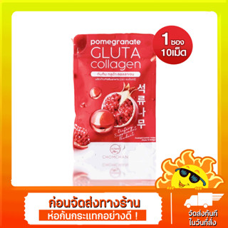 [ส่งด่วน - ราคาถูก ] ทับทิม กลูต้า คอลลาเจน ผลิภัณฑ์เสริมอาหารChomChan 1 ซอง มี 10 เม็ด