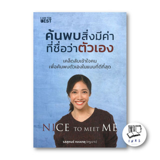 หนังสือ ค้นพบสิ่งมีค่า ที่ชื่อว่าตัวเอง #จิตวิทยา , #รสสุคนธ์ กองเกตุ #ครูเงาะ , I AM THE BEST [พร้อมส่ง]