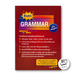 หนังสือ ตีแตก GRAMMAR ฉ.สมบูรณ์ #นเรศ สุรสิทธิ์,  ภาษาต่างประเทศ [พร้อมส่ง]