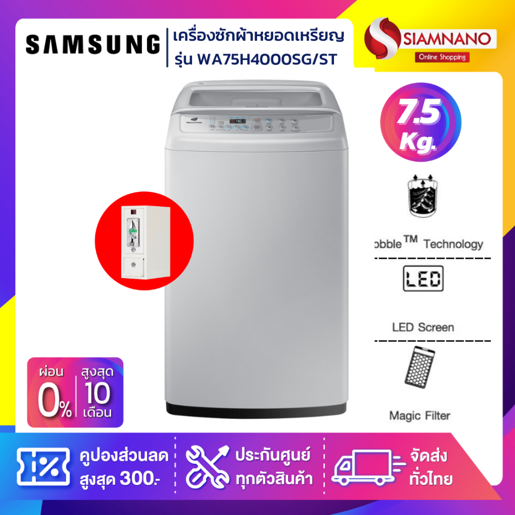 เครื่องซักผ้าหยอดเหรียญ Samsung รุ่น WA75H4000SG/ST ขนาด 7.5 Kg. ( รับประกันนาน 10 ปี )