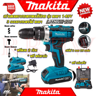 💥 MAKITA Cordless Drill สว่านไร้สาย 3ระบบ สว่าน สว่านไฟฟ้าไร้สาย เจาะกระแทกได้ รุ่น 149V (งานเทียบ) 💥 การันตี ส่งเร็ว 💯🔥