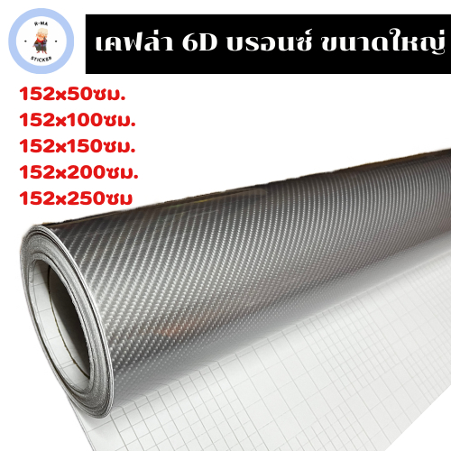 สติ๊กเกอร์เคฟล่า 6D สีบรอนซ์ ขนาดใหญ่ เงามีมิติ สำหรับตกแต่งรถ<ซื้อขนาดยาว 150ซม. ขึ้นไป แถมฟรีตัวรีดผ้า>