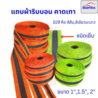 ชนิดเย็บ (แบ่งขาย 5 เมตร )Starflex แถบผ้าสะท้อนแสง คาดแถบสะท้อนแสงสีเงิน  มี 2 สี คือ สีส้ม สีเขียวมะนาว