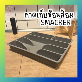 ถาดใส่ช้อนส้อม ที่วางช้อนส้อม Cutlery Organiser SMACKER IKEA