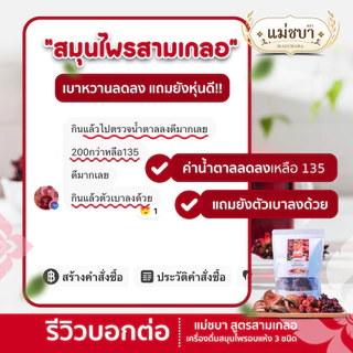 🔥(สูตรชาชงเจ้าแรก!) สมุนไพรเพื่อสุขภาพลดไขมัน (เครื่องดื่มชาสามเกลอ) ตราแม่ชบา แพค 1 ห่อ (15 ซองชง)