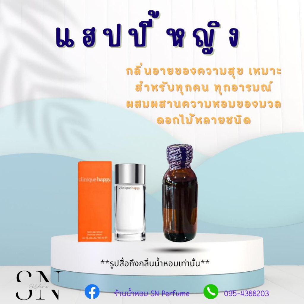 หัวเชื้อน้ำหอมแท้ไม่ผสมแอลกอฮอ กลิ่นแฮปปี้หญิง