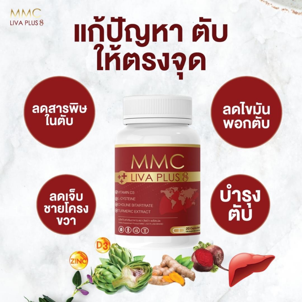 เซต 3 กระปุก อาหารเสริมบำรุงตับ MMC LIV Plus กระปุกละ 20 เม็ด