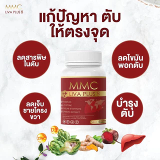 เซต 3 กระปุก อาหารเสริมบำรุงตับ MMC LIV Plus กระปุกละ 20 เม็ด