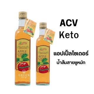 ACV Apple Cider น้ำส้มสายชูหมักแอปเปิ้ลออร์แกนิค Keto