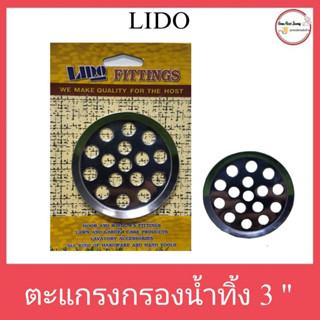 ตะแกรงกรองน้ำทิ้ง LIDO 8872  ขนาด 3 นิ้ว