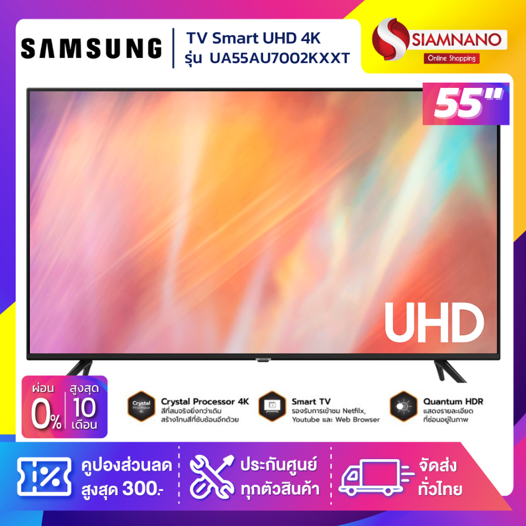 TV Smart UHD 4K ทีวี 55" Samsung รุ่น UA55AU7002KXXT (รับประกันศูนย์ 3 ปี)