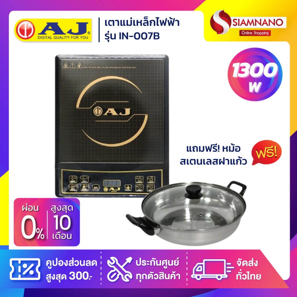 เตาแม่เหล็กไฟฟ้า AJ รุ่น IN-001B / IN-007B / IN-1300 กำลังไฟ 1,300 วัตต์ แถมฟรีหม้อสเตนเลสฝาแก้ว (รั