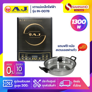 เตาแม่เหล็กไฟฟ้า AJ รุ่น IN-007B กำลังไฟ 1,300 วัตต์ แถมฟรีหม้อสเตนเลสฝาแก้ว (รับประกันสินค้า 1 ปี)