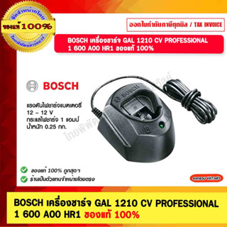 BOSCH เครื่องชาร์จ GAL 1210 CV PROFESSIONAL 1 600 A00 HR1 ของแท้ 100%