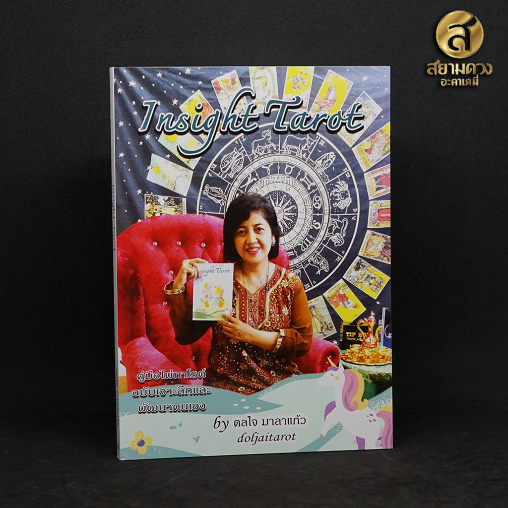 Insight Tarot คู่มือไพ่ทาโรต์ ฉบับเจาะลึกและพัฒนาตนเอง โดย อ.อี๊ด (ดลใจ มาลาแก้ว)