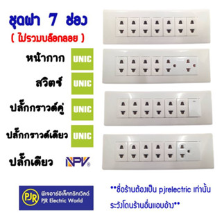 ** มีขายส่ง ** ชุดฝา 7 ช่อง พร้อมสวิตซ์ ปลั๊ก ปลั๊กกราวน์เดี่ยว และปลั๊กกราวน์คู่  ยี่ห้อ Unic  / NPV  *ไม่มีบล็อคลอย*