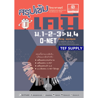 T สรุปเข้ม เคมี ม.1-2-3 (ปรับปรุงเพิ่มข้อสอบเข้า ม.4)