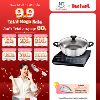 TEFAL เตาแม่เหล็กไฟฟ้า รุ่น IH-2018  แถมหม้อ รับประกันศูนย์