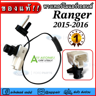 หางเทอร์โม แท้!!! FORD RANGER 2015 2016 เซนเซอร์อุณหภูมิ ฟอร์ด (Ford Parts 19T56) เรนเจอร์ 15-16 เทอโม เทอร์มิสเตอร์ ปรั