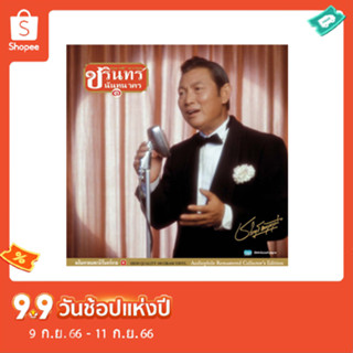 CD REMASTER ชรินทร์ นันทนาคร อภิมหาอมตะนิรันดร์กาล