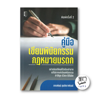 หนังสือ คู่มือเขียนพินัยกรรม กฎหมายมรดก #คู่มือกฎหมาย , #กฎหมายมรดก , #การเขียนพินัยกรรม (พร้อมส่ง)