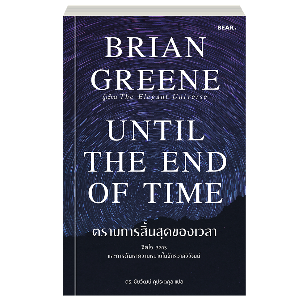 ลด 34% Brian Greene ตราบการสิ้นสุดของเวลา Until the end of time