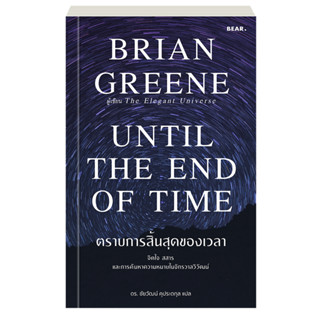 ตราบการสิ้นสุดของเวลา Until the end of time